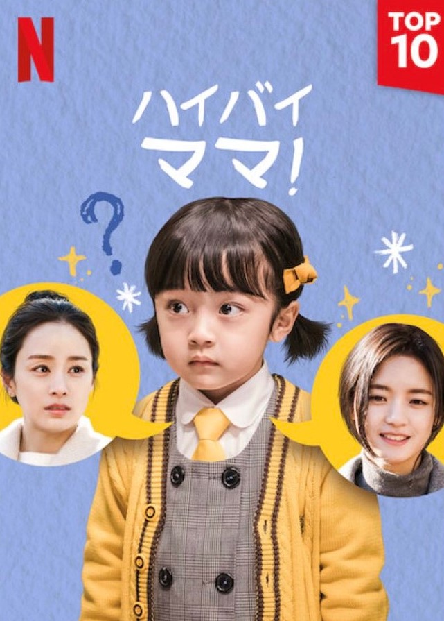 Netflix韓国ドラマ バイバイ ママ のキャストや最高視聴率は