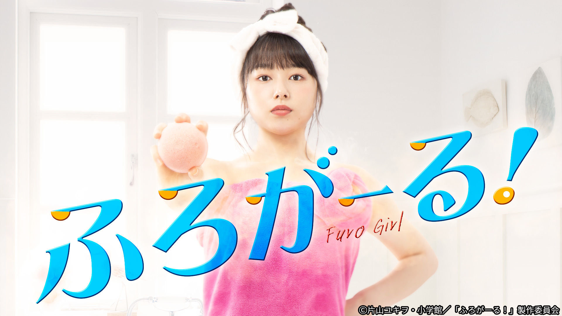 ドラマ ふろがーる 桜井日奈子が激太り 感想や見逃し配信についても紹介
