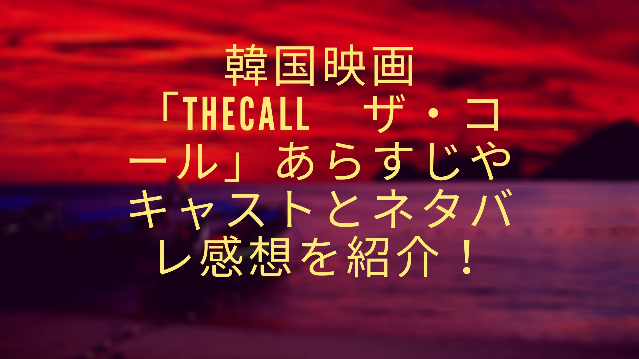 韓国映画 Thecall ザ コール あらすじやキャストとネタバレ感想を紹介